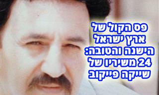 24 שירים עבריים שהלחין ו/או כתב שייקה פייקוב