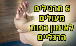6 תרגילים לחיזוק כפות הרגליים והבהונות