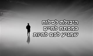 היכולת לסלוח כמפתח לחיים טובים יותר