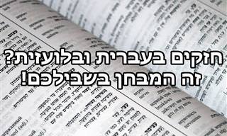 בחן את עצמך: האם אתה שולט בעברית ולועזית?