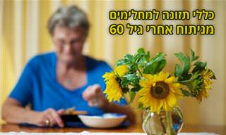 8 המלצות לתזונה נכונה להתאוששות מניתוח עבור בני 60 ומעלה