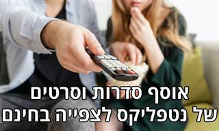 אוסף סרטים וסדרות מבית נטפליקס לצפייה בחינם