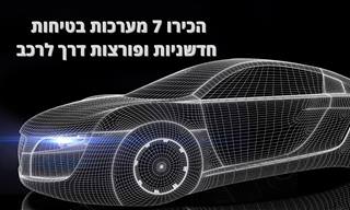 7 מערכות בטיחות חדשניות ומרתקות לרכב