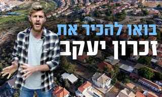 טיול מודרך בזכרון יעקב והמלצות לאטרקציות באזור