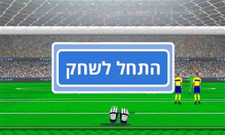 משחק – אליפות השוערים