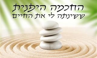 5 טכניקות יפניות שישנו לכם את החיים לטובה