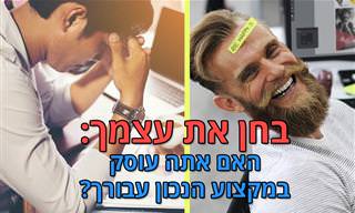 בחן את עצמך: האם אתה עוסק במקצוע הנכון עבורך?