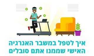 איך לטפל במשבר האנרגיה האישי שממנו אתם סובלים