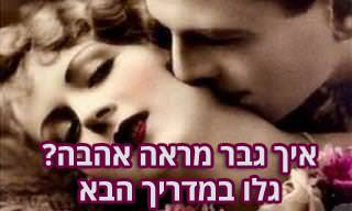 המדריך השלם לסימני אהבה של גבר: בקשר חדש ובקשר ותיק