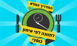 המדריך המלא לתזונה לפי אימון גופני