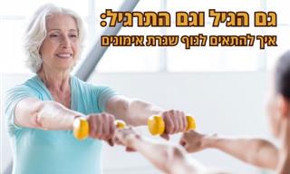 איך לפתח שגרת כושר שמתאימה לגוף בגיל הזהב?