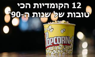הקומדיות הטובות ביותר של שנות ה-90'