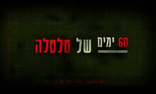 60 ימים של טלטלה: סרט תעודה מרתק על מלחמת ששת הימים
