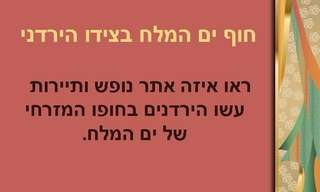 חוף ים המלח בצידו הירדני