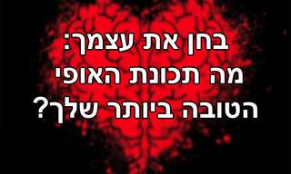 בחן את עצמך: מה תכונת האופי הטובה ביותר שלך?