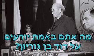 מה אתם יודעים על דוד בן גוריון?