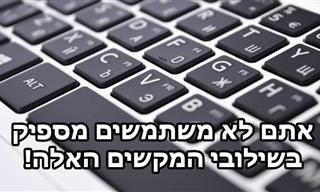 שילובי מקשים וקיצורים שיהפכו את העבודה עם המחשב לקלה ומהירה יותר