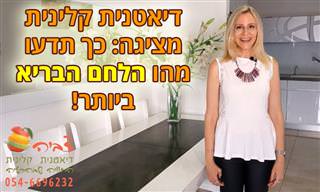 קריטריונים לבחירת הלחם הבריא ביותר