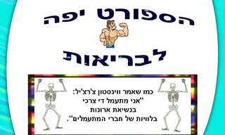 הספורט יפה לבריאות? מצגת מצחיקה!
