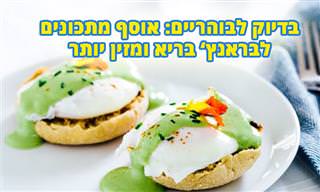אוסף 6 מתכונים לארוחת בראנץ' מזינה ובריאה יותר