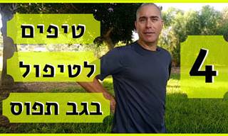 4 טיפים להקלה על גב תפוס מפי  מורה בכיר לצ'י קונג