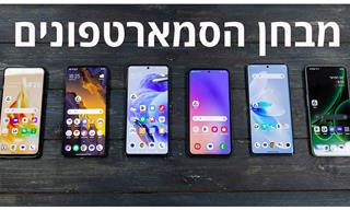 מבחן השוואה: מהם הטלפונים החכמים המומלצים לילדים ב-2023?