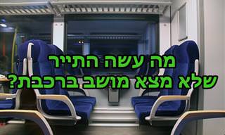 בדיחה על תייר אמריקאי שחיפש מקום לשבת ברכבת