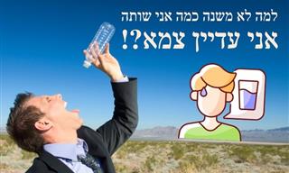 למה אני תמיד צמא ואיך להרוות את הצמא?