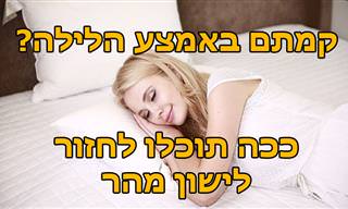8 טיפים שיעזרו לכם לחזור לישון במהירות אם קמתם באמצע הלילה