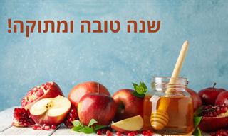5 ברכות שנה טובה שתוכלו לשלוח ליקיריכם בקליק