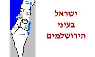 מפת ישראל בעיני התושבים השונים - ענק!!