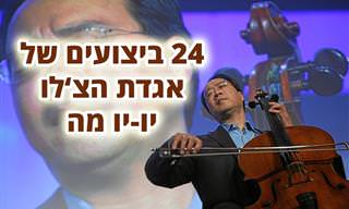 אוסף עם 24 מביצועיו הגדולים של יו-יו מה
