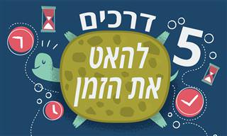 5 דרכים להאט את הזמן