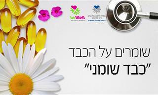 הכירו את מחלת הכבד השומני ואיך ניתן להימנע ממנה