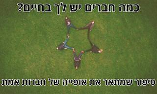 כמה חברים יש לך בחיים? סיפור קצר על אופייה של חברות אמת
