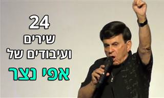 24 שירים שחיבר אפי נצר וביצועים של להקות הזמר שלו
