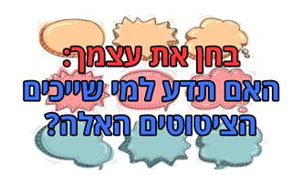 בחן את עצמך: האם תדע למי שייכים הציטוטים האלה?