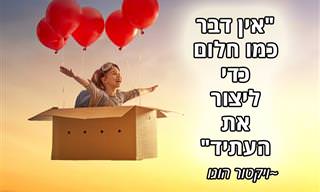 13 ציטוטים לאמונה בעתיד טוב יותר