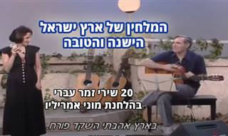 20 שירים עבריים בהלחנתו של מוני אמריליו