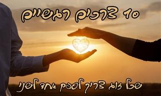 10 צרכים רגשיים שצריך למלא בכל מערכת יחסים זוגית