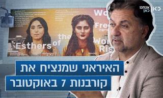 סיפורו של אמן איראני שמנציח את קורבנות ה-7 באוקטובר