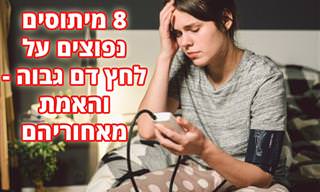8 מיתוסים על יתר לחץ דם והאמת מאחוריהם