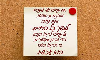 20 משפטי העצמה שצריך לקרוא 20 פעמים ביום