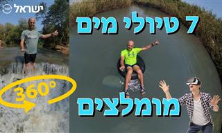 טיולי מים מומלצים בישראל ב-360 מעלות