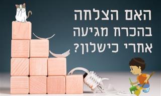 האם הצלחה תמיד מגיעה אחרי כישלון?