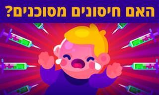 תופעות הלוואי של חיסונים – עד כמה גבוה הסיכון?