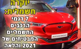 7 דגמי רכבי היוקרה החשמליים המבטיחים של 2021 והלאה