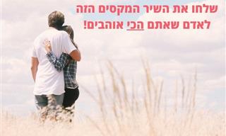 עד כדי כך האהבה שלי חזקה – שיר פשוט ומקסים על עוצמתה של אהבה