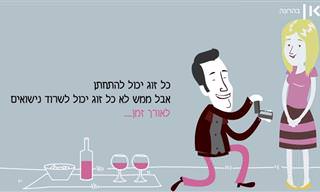 מהו הסוד לנישואים מאושרים?