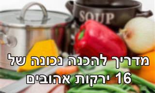מדריך להכנת 16 ירקות אהובים בצורה מדויקת